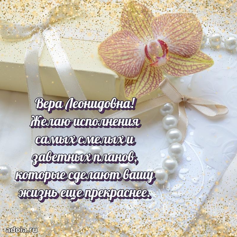 Светлая открытка с поздравлением Вере Леонидовне