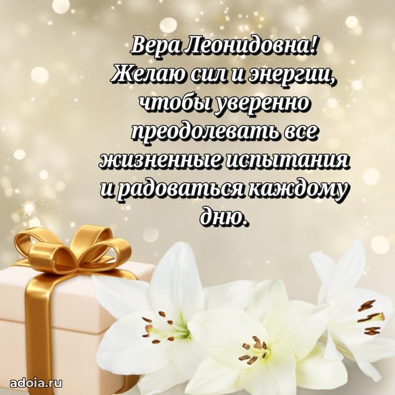 Скачать открытку с днем рождения Вере Леонидовне