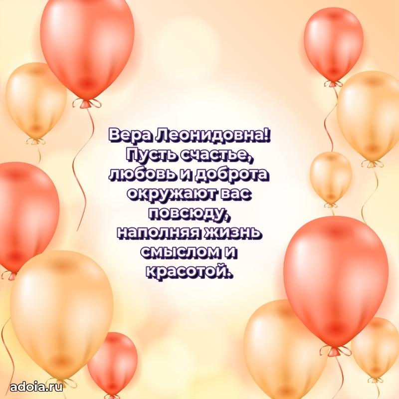 30 лет поздравление Вере Леонидовне