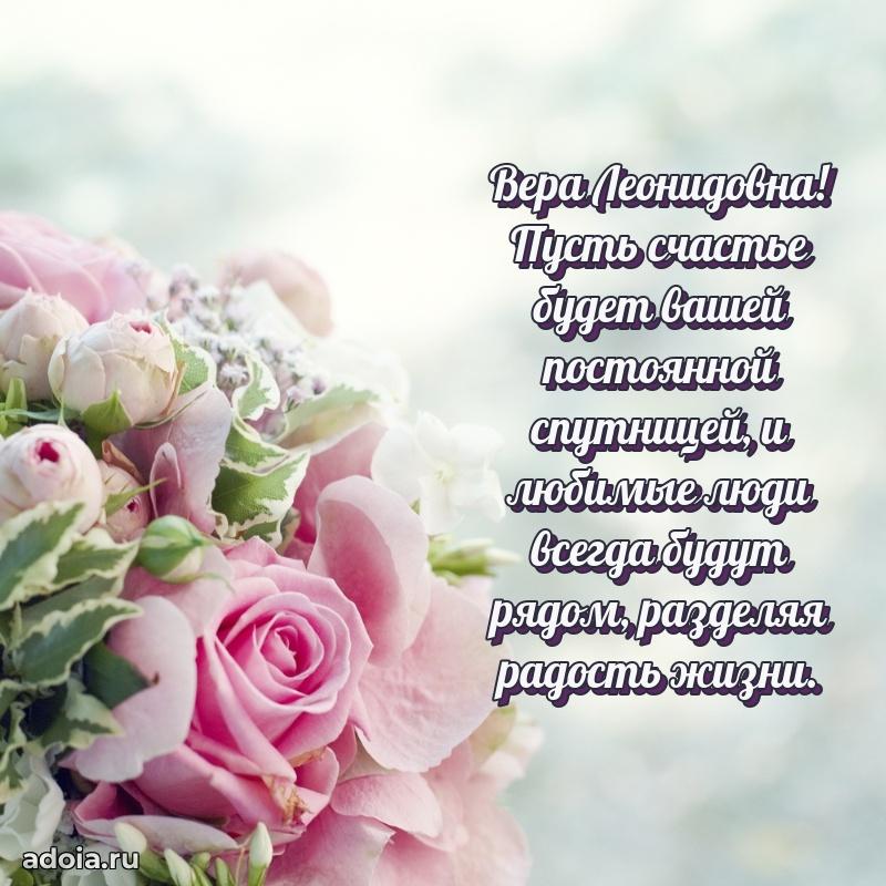 Лучшие пожелания Вере Леонидовне
