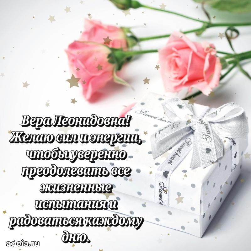 Искренняя открытка Вере Леонидовне на день рождения