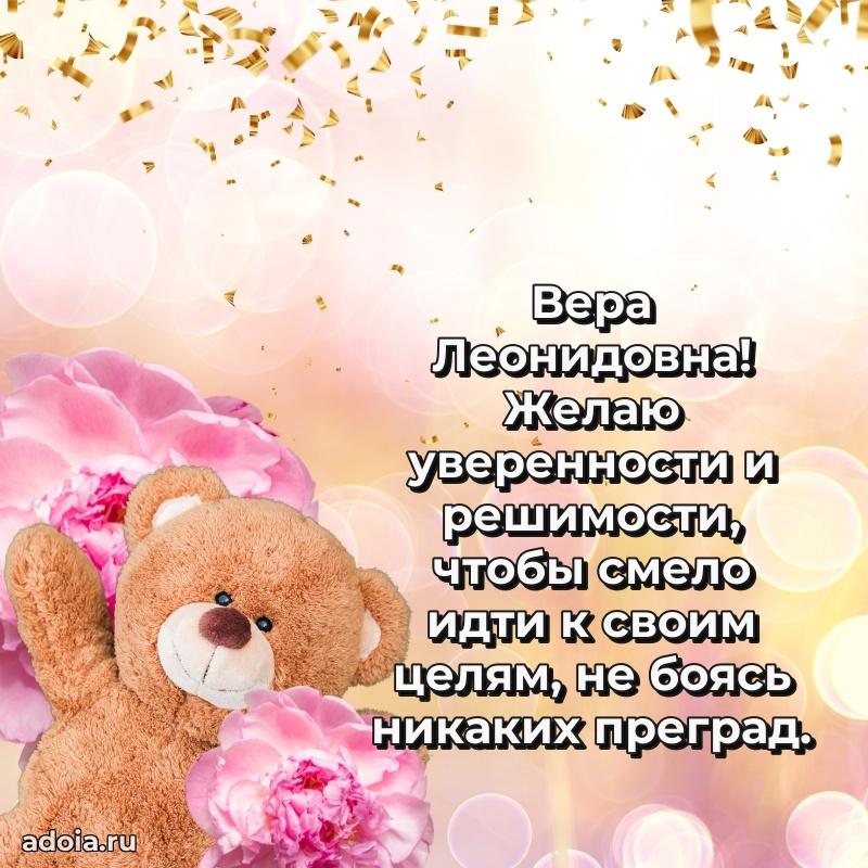 Нежное поздравление Вере Леонидовне