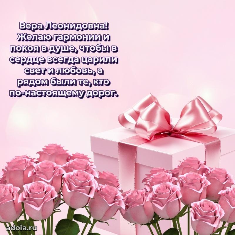 Трогательное поздравление Вере Леонидовне в картинках