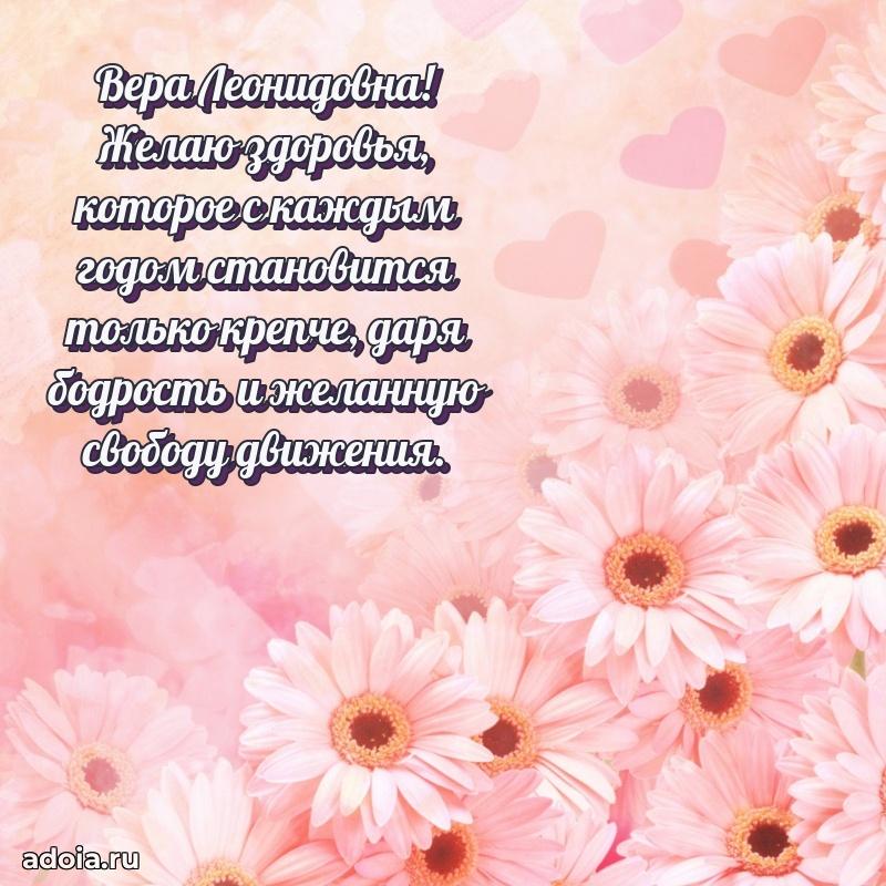 65 лет картинка с днем рождения Вере Леонидовне