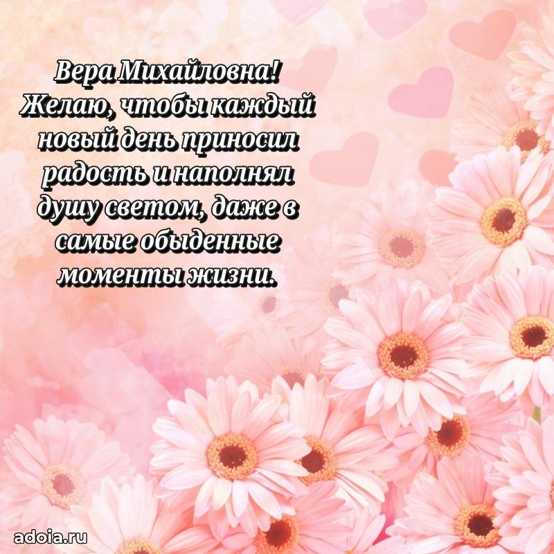 Прикольная открытка учителю Вере Михайловне с днем рождения