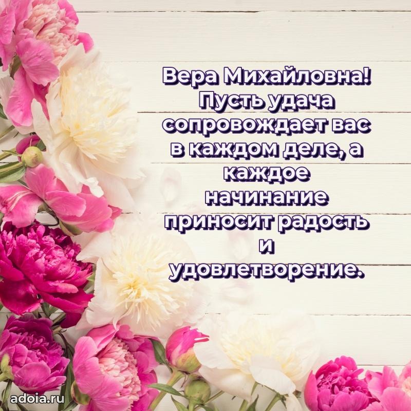 Пожелания счастья и радости Вере Михайловне