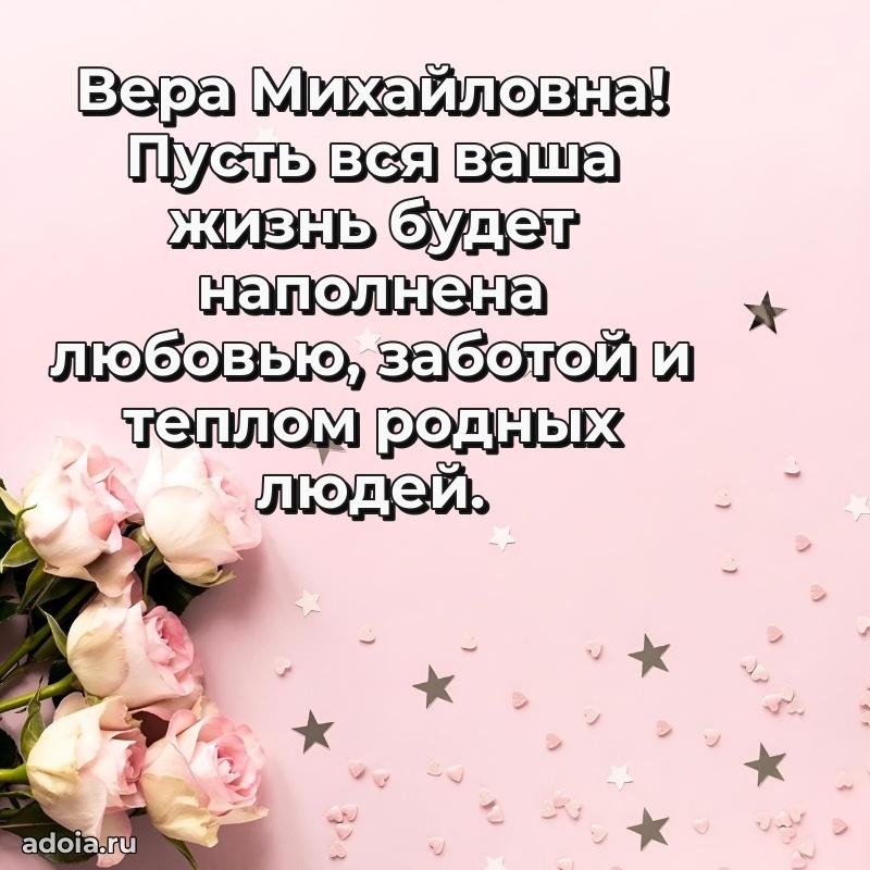 Светлая и добрая открытка Вере Михайловне