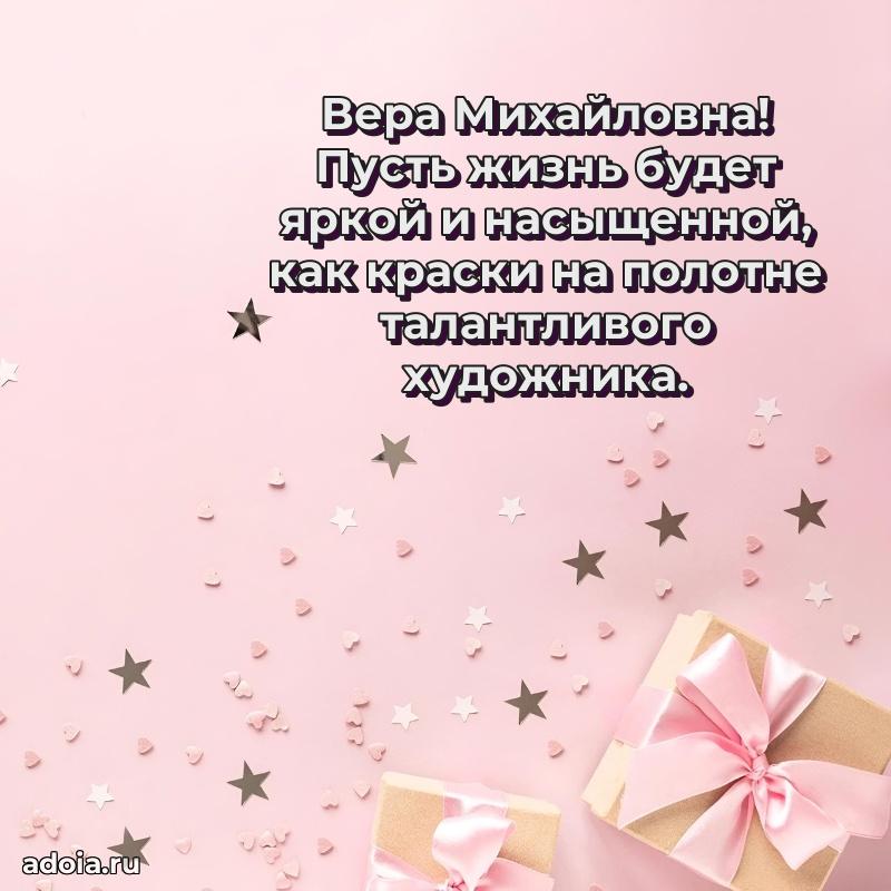 С юбилеем 50 лет картинка Вере Михайловне