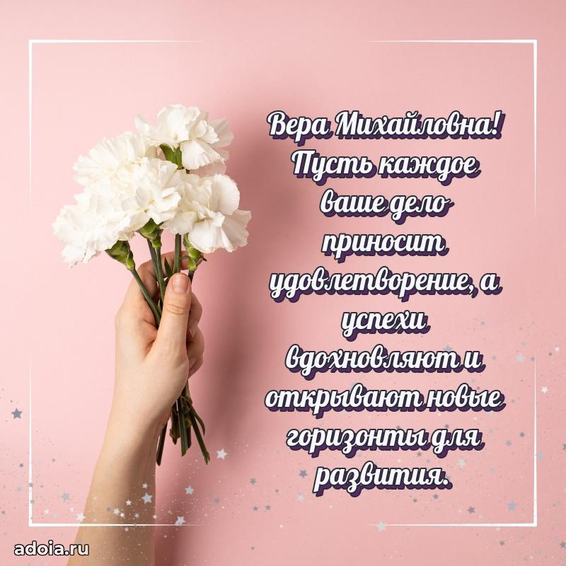 Открытка с цветами и поздравлениями Вере Михайловне