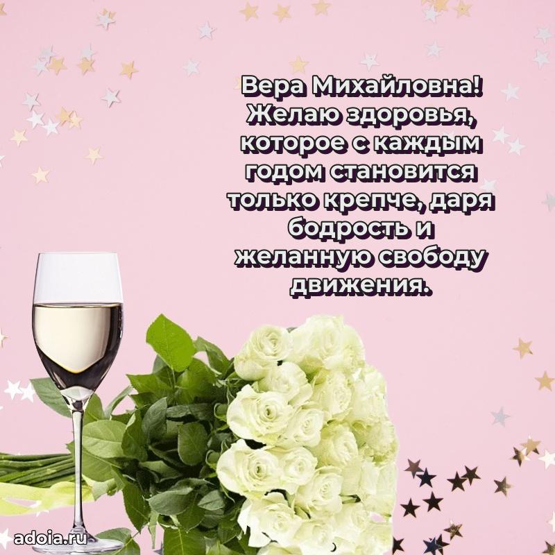 Праздничное письмо с поздравлениями Вере Михайловне