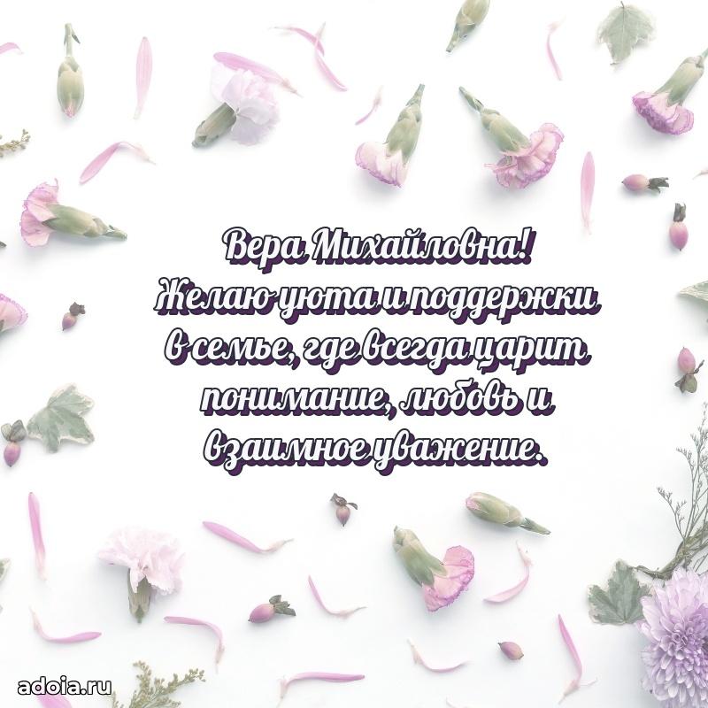 С юбилеем картинка 45 лет Вере Михайловне