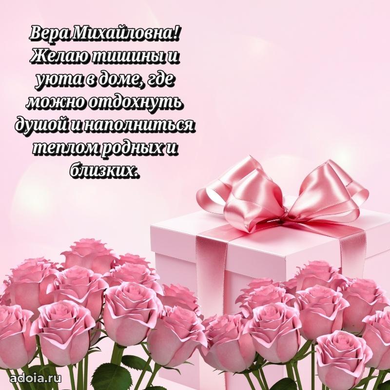 Романтическое поздравление в открытке Вере Михайловне