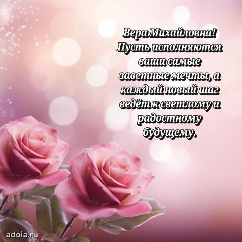 Солнечная открытка с поздравлениями Вере Михайловне