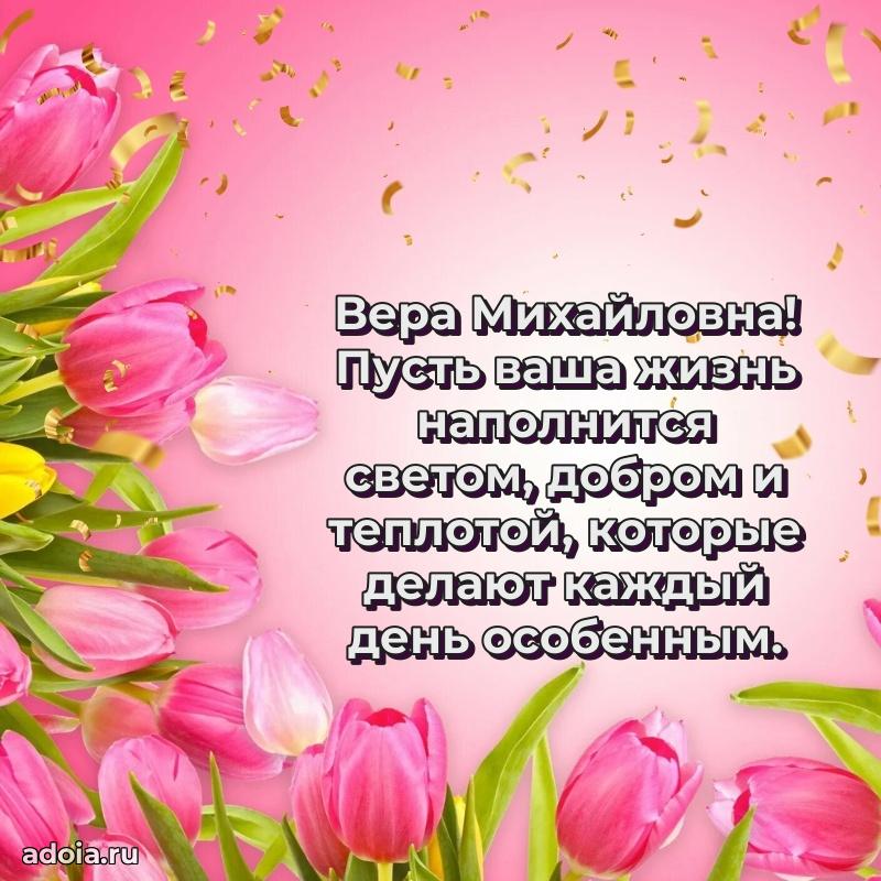 С юбилеем 40 лет открытка Вере Михайловне