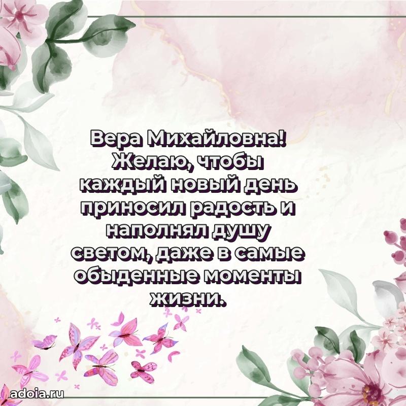 Лучшая открытка с пожеланиями Вере Михайловне