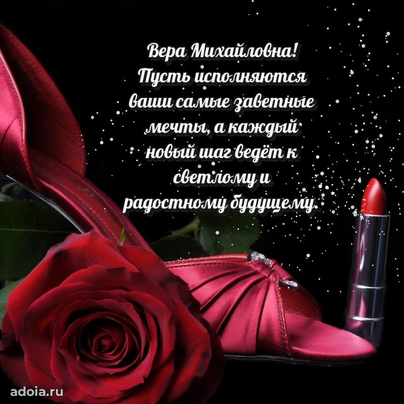 Шикарная открытка с праздником Вере Михайловне
