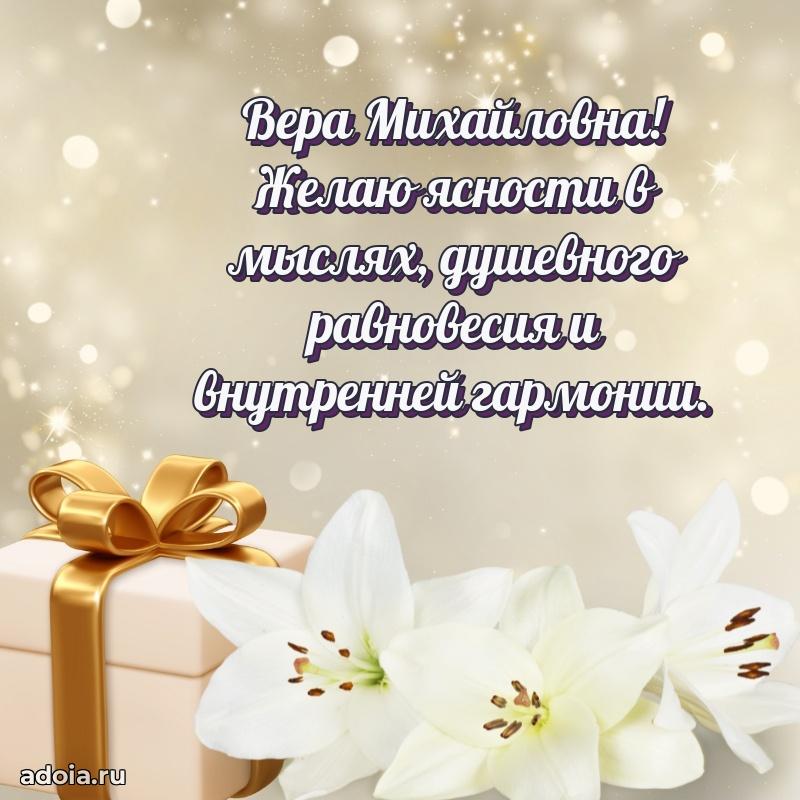 Теплая и душевная открытка Вере Михайловне