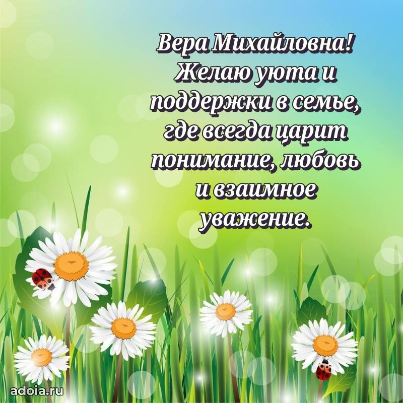 Подарок в виде открытки Вере Михайловне