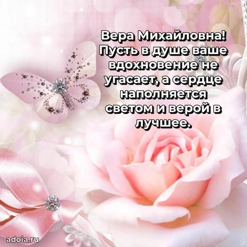 Милое поздравление Вере Михайловне с днем рождения