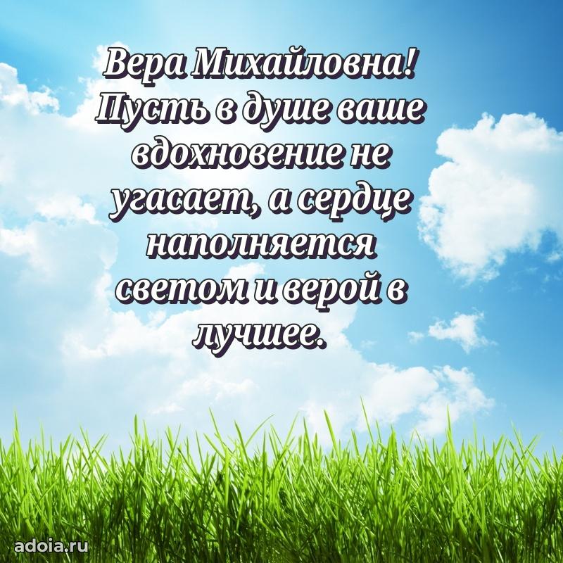 75 лет поздравление в картинке Вере Михайловне