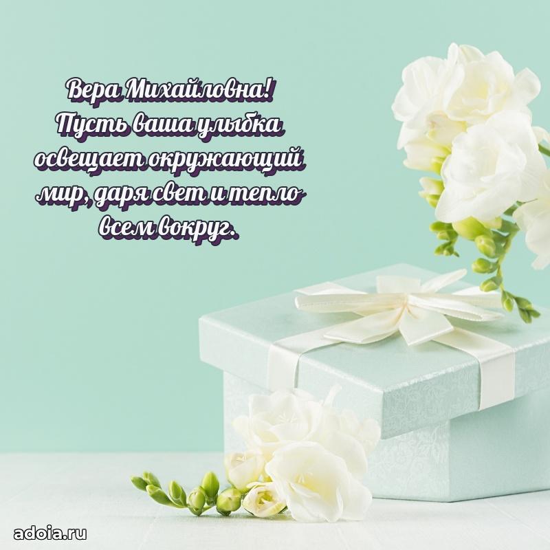 Светлая открытка с поздравлением Вере Михайловне