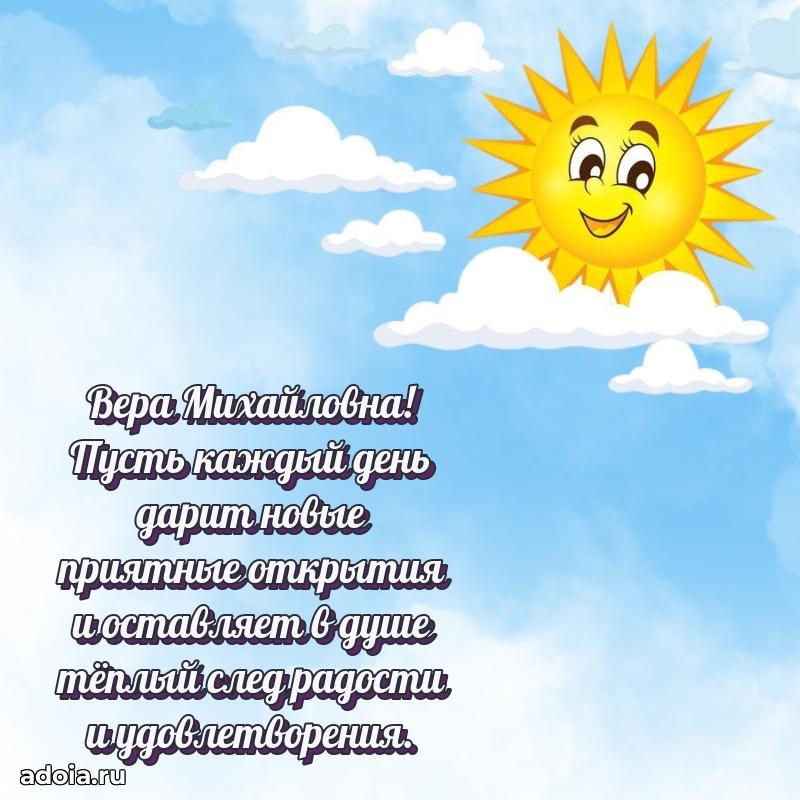 Скачать открытку с днем рождения Вере Михайловне