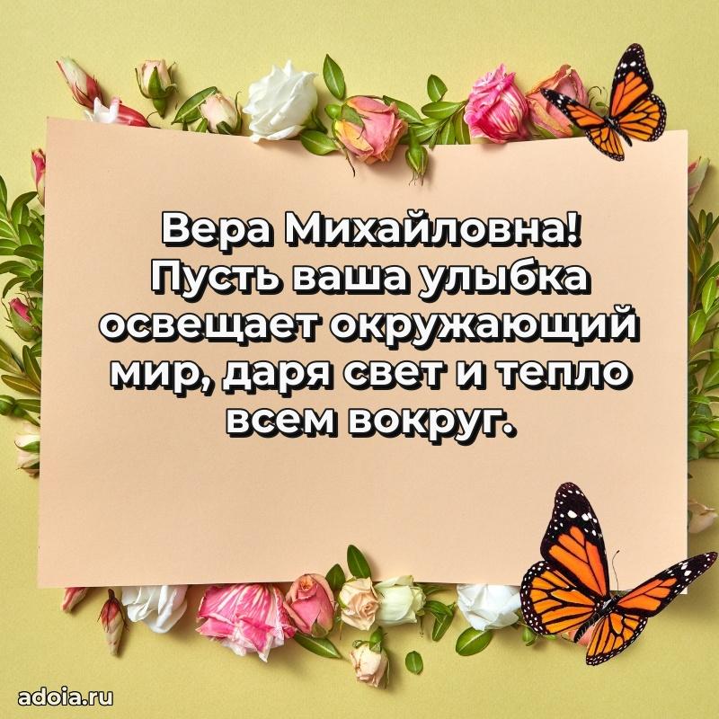 Лучшие пожелания Вере Михайловне