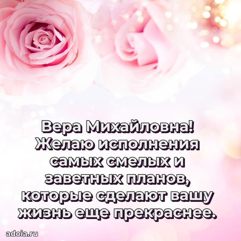 Красивое поздравление в картинках Вере Михайловне