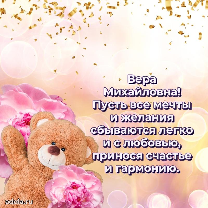 Праздничная открытка с теплыми словами Вере Михайловне
