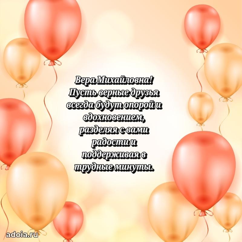 Нежное поздравление Вере Михайловне