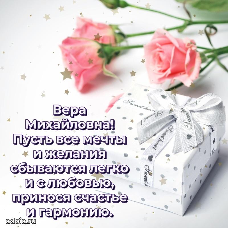 Яркая открытка с днем рождения Вере Михайловне