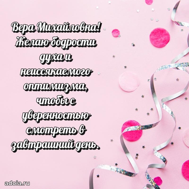 Ярка открытка Вере Михайловне с юбилеем