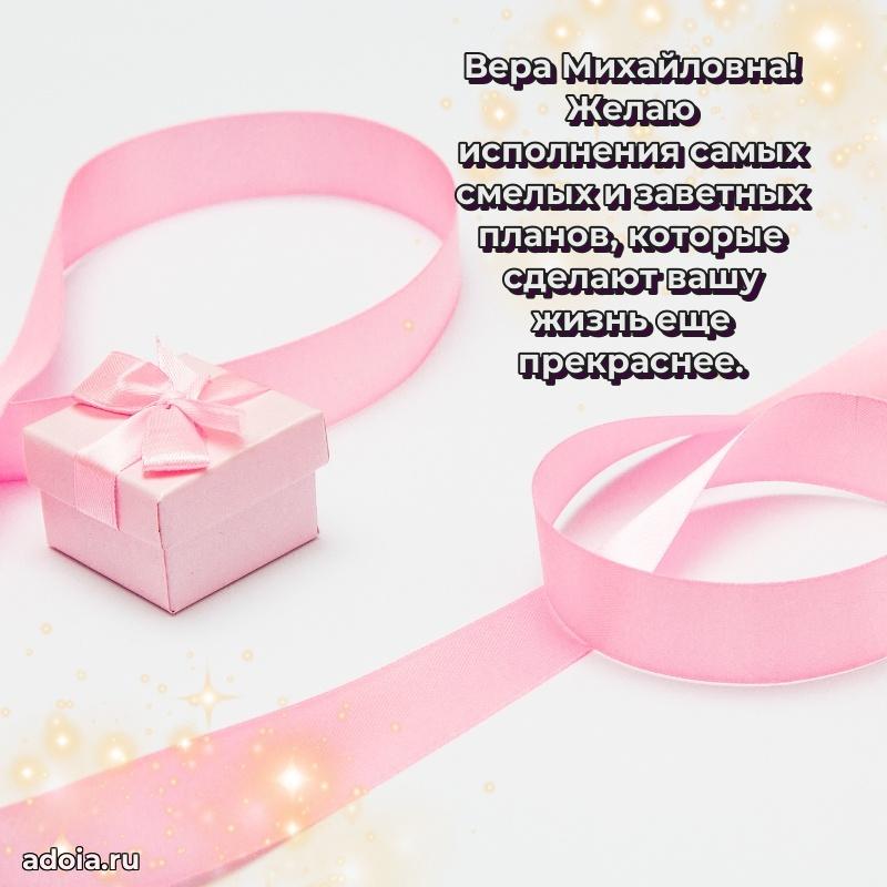 С днем рождения! Открытка Вере Михайловне