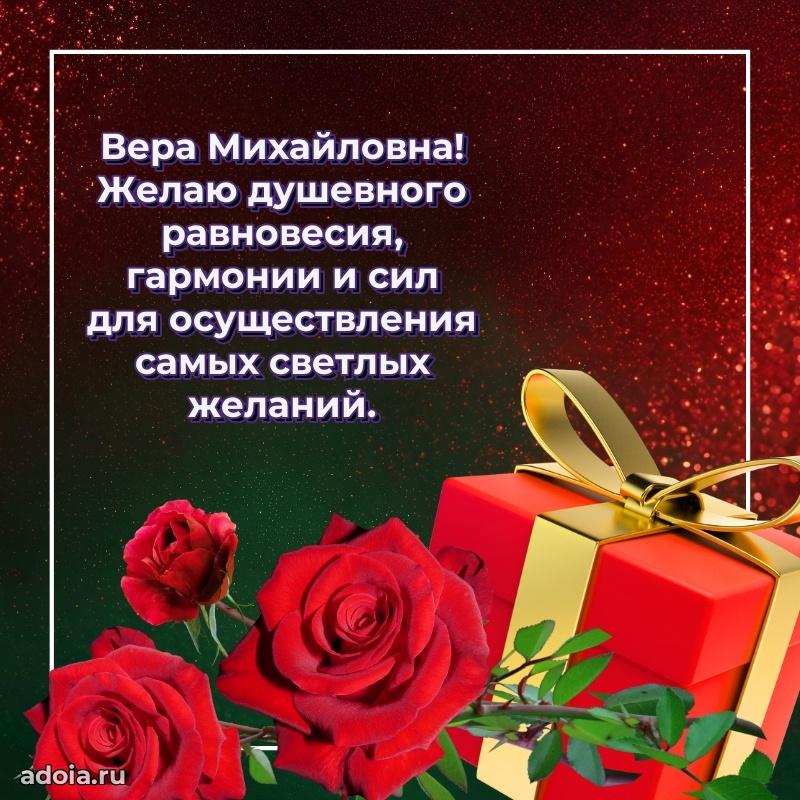 75 лет поздравление Вере Михайловне картинка