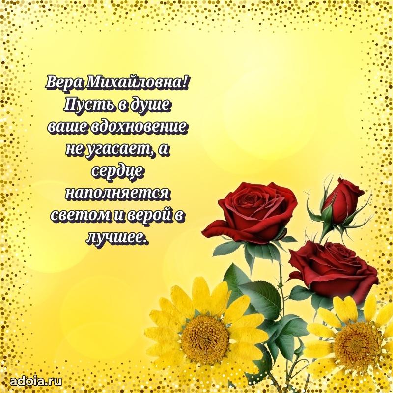 70 лет поздравление Вере Михайловне открытка