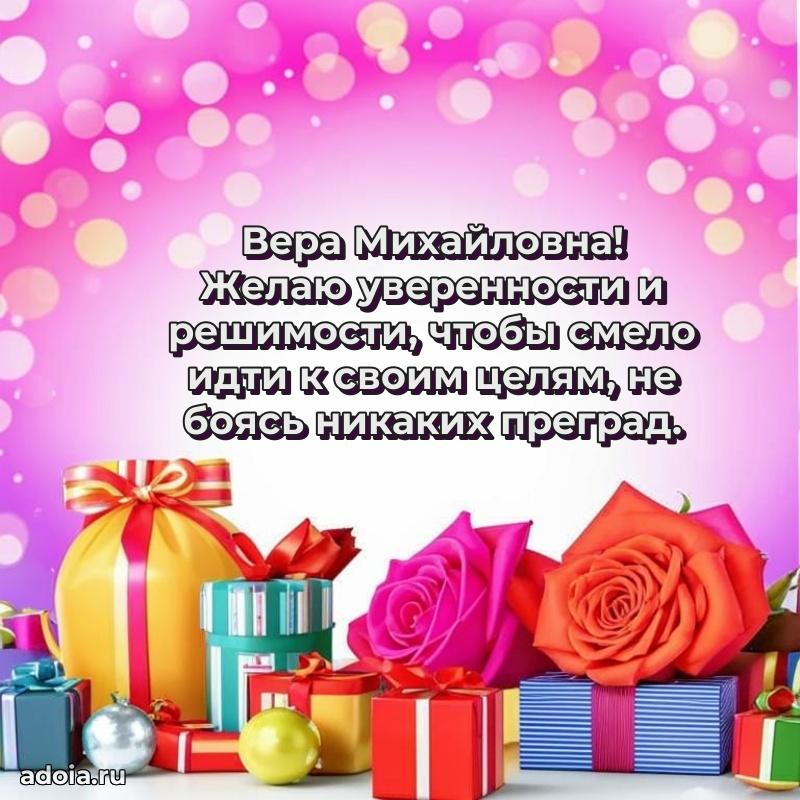 60 лет с юбилеем открытка Вере Михайловне