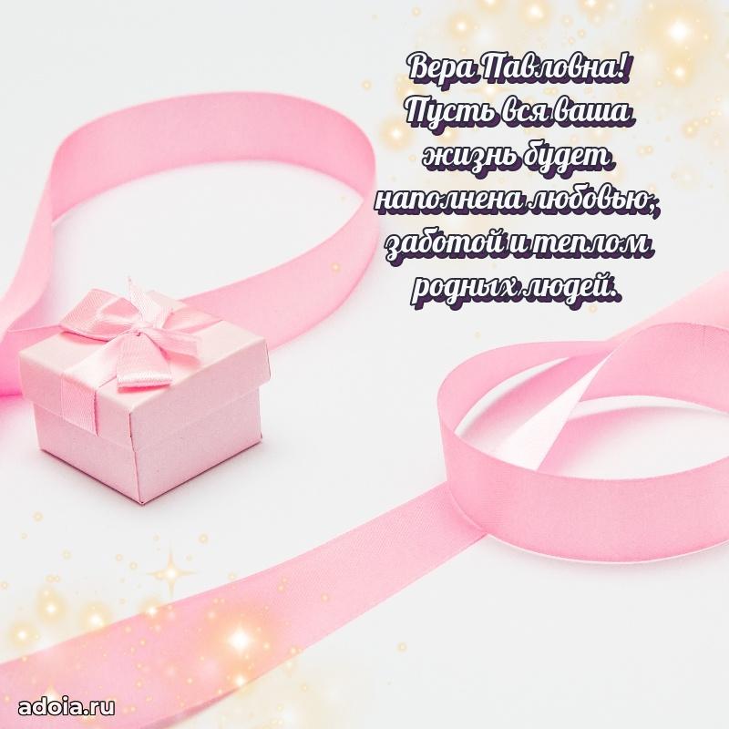 Прикольная открытка учителю Вере Павловне с днем рождения