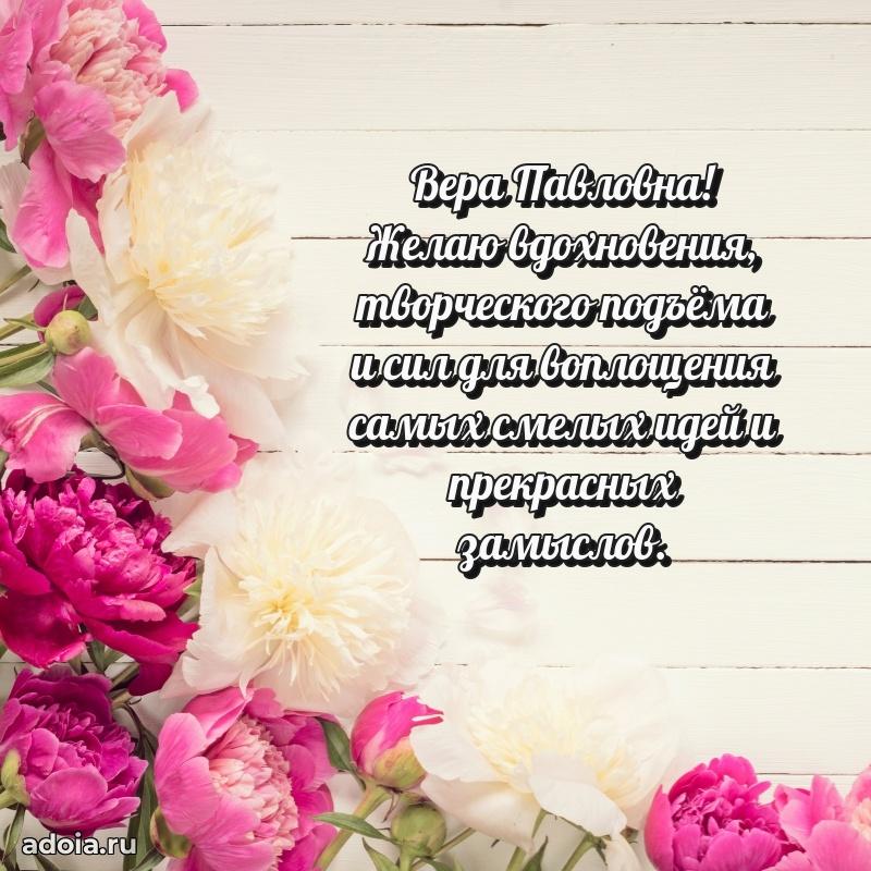 Светлая и добрая открытка Вере Павловне