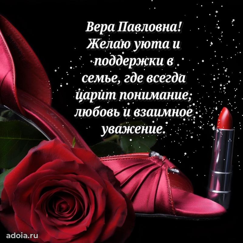 Открытка с мягкими цветами Вере Павловне