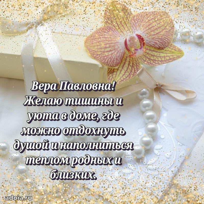 70 лет поздравление с юбилеем Вере Павловне в открытке