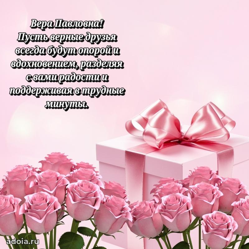 Волшебная поздравительная открытка Вере Павловне