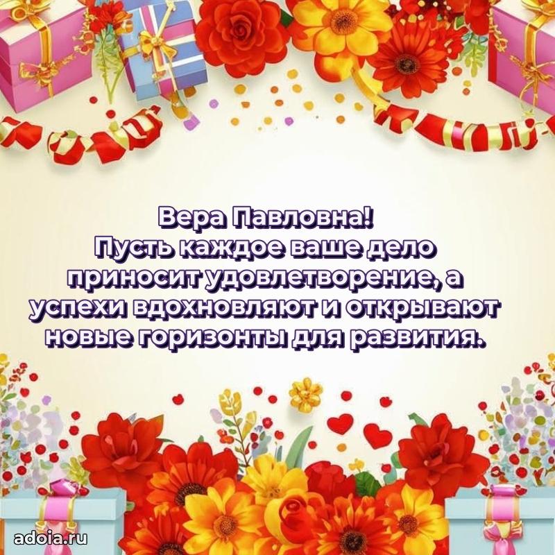 Весеннее поздравление в картинке Вере Павловне