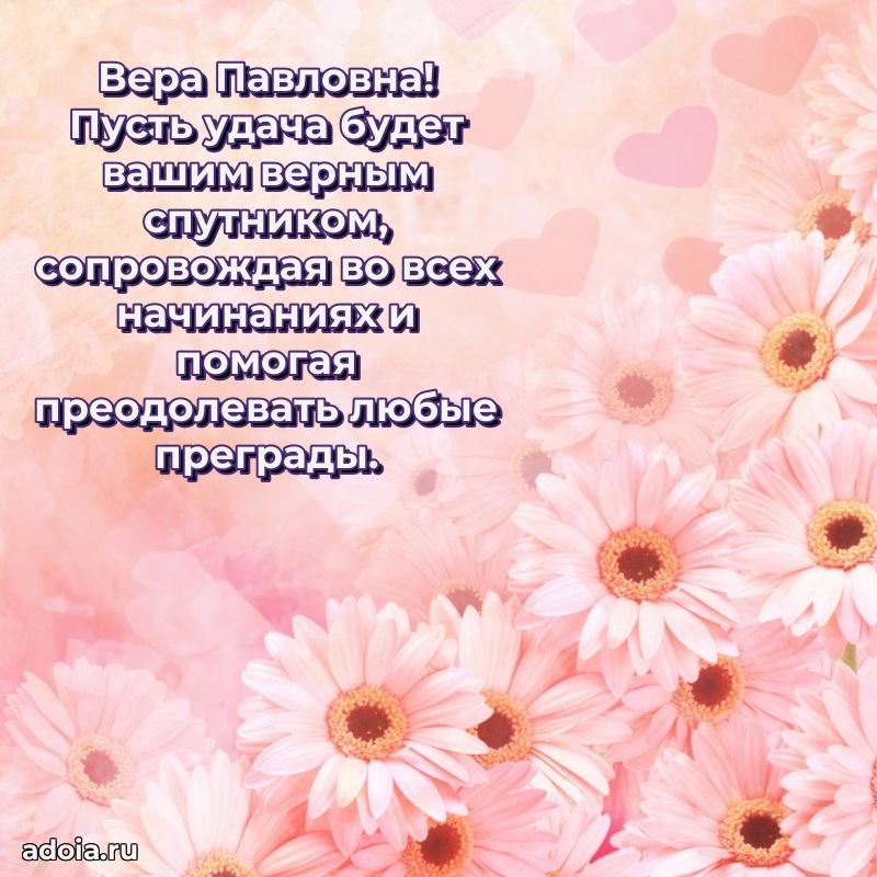 Открытка с цветами и поздравлениями Вере Павловне