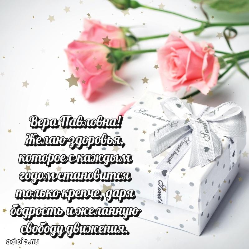 Праздничное письмо с поздравлениями Вере Павловне
