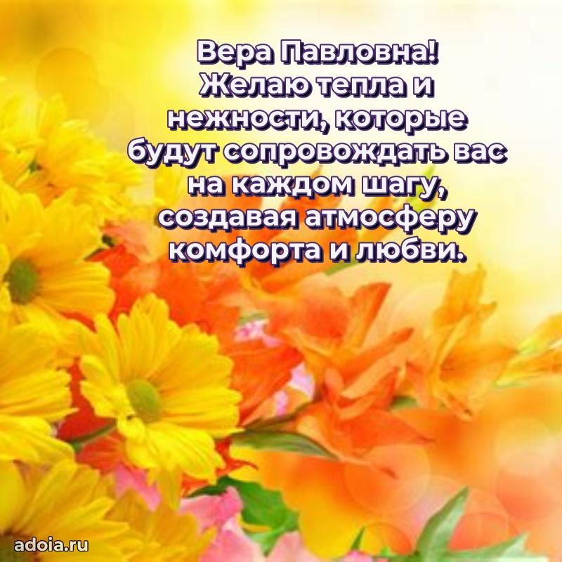 С юбилеем картинка 45 лет Вере Павловне