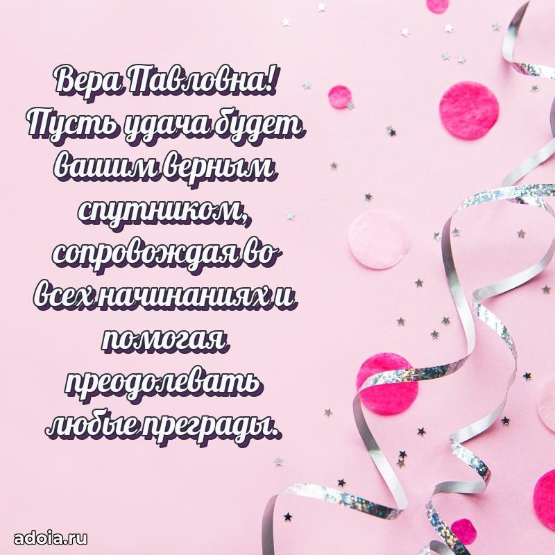 Романтическое поздравление в открытке Вере Павловне