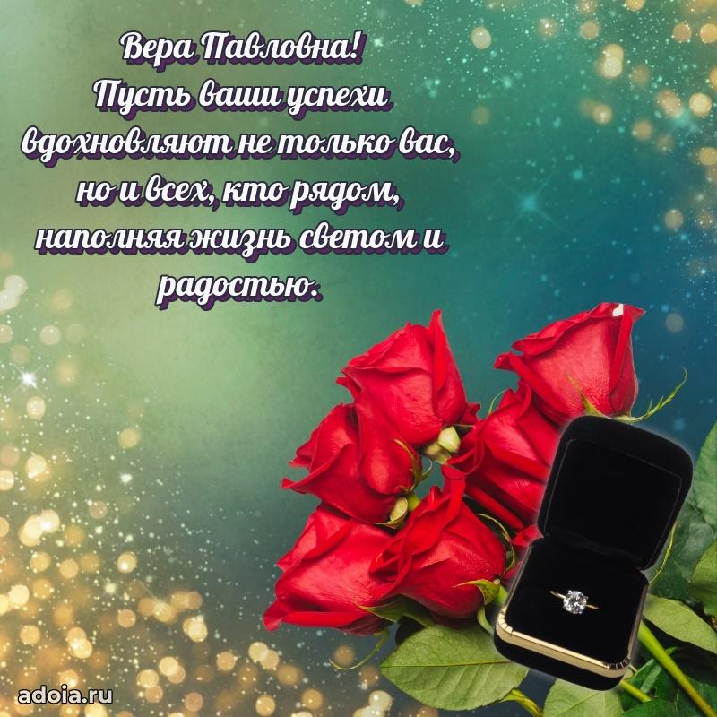 Солнечная открытка с поздравлениями Вере Павловне