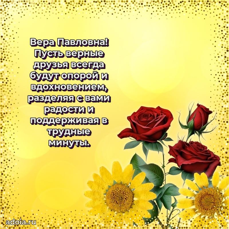 80 лет поздравление Вере Павловне в картинке