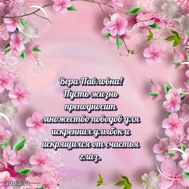 Доброе поздравление в открытке Вере Павловне