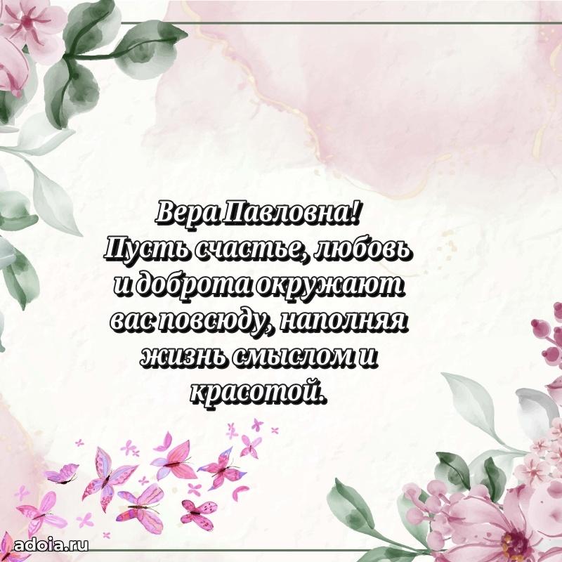 Лучшая открытка с пожеланиями Вере Павловне